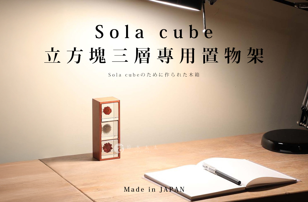 Sola cube キューブ 木製収納三層キャビネット - 置物 - その他の素材 ブラウン