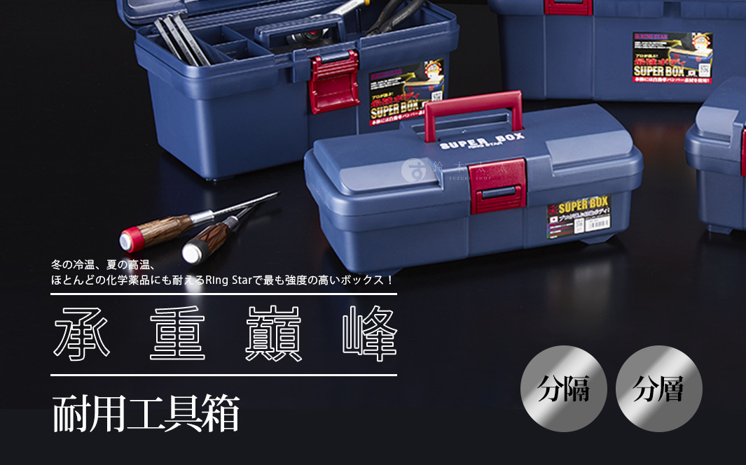 リングスター】二重耐落下スーパーツールボックス（SR-385） 全2